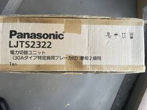 LJTS2322 電力切替ユニット　panasonic