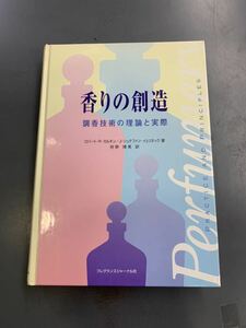 香りの創造　調香技術の理論と実際　ロバート・R・カルキン　J・シュテファン・イェリネック　フレグランスジャーナル社　i221012