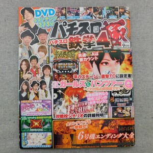 特2 53396 / パチスロ極 2019年9月号 パチスロ ガールズ＆パンツァーG～これが私の戦車道です!～ 6号機エンディング大会 バンバンクロス