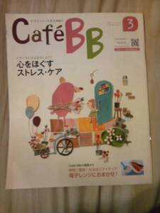 雑誌ベビーブック2010年3月号付録Ｃａｆｅ ＢＢ冊子のみ