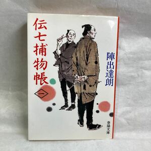 伝七捕物帳 陣出達朗 春陽文庫 お宝古書 文庫本 本屋さん レアBOOK 時代劇再放送 警察 幕府 歴史本 御茶ノ水 読書