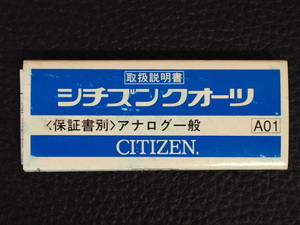 レア物 シチズン CITIZEN QUARTZ シチズンクォーツ アナログ一般 取扱説明書 取説 A01 管理No.12978