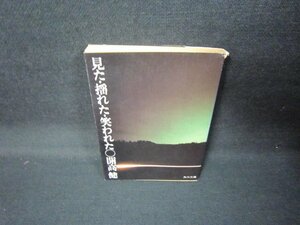 見た・揺れた・笑われた　開高健　角川文庫　日焼け強シミカバー破れ有/JCZE