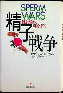 送料無★精子戦争、ロビン・ベイカー著、河出書房新社97年1版、中古 #1408