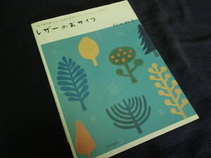 〇.レザーのおサイフ　秋山祐子　/　2005年　文化出版局