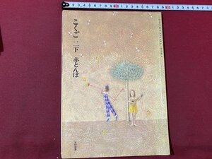 ｃ▼▼ 難あり　教科書　小学校　こくご 2下　赤とんぼ　平成5年　光村図書　文部省　/　K52