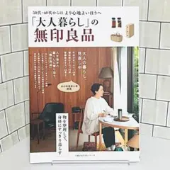 「大人暮らし」の無印良品