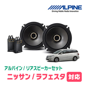 ラフェスタ(H16/12～H23/6)用　リア/スピーカーセット　アルパイン / X-171C + KTX-N172B　(17cm/高音質モデル)