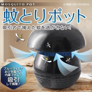 ■蚊とりポット 吸引式 殺虫器 ムシキャッチライト ブラック