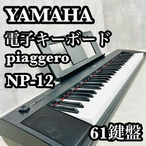 YAMAHA ヤマハ 電子キーボード piaggero NP-12 61鍵盤 ブラック 電子ピアノ