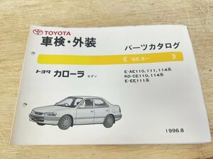 美品 トヨタ TOYOTA カローラ セダン 車検・外装 パーツカタログ（