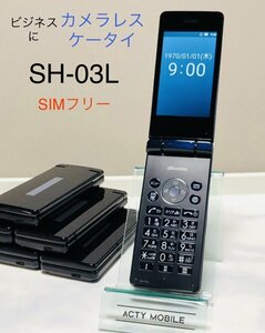 ドコモ SH-03L カメラレスケータイ ブラック 判定〇 4G対応 SIMロック解除済☆ シャープ 【送料無料】複数注文可能☆