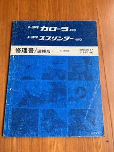 カローラ スプリンター COROLLA SPRINTER 4WD E-AE95 修理書 追補版 1987-9　62297　