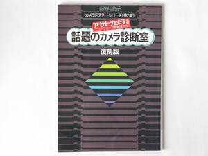 話題のカメラ診断室 復刻版 カメラドクター・シリーズ第2集 ライカM2 ニコンSP ニコンF キャノン7 F0.95付 ローライフレックス3.5F コーワ6