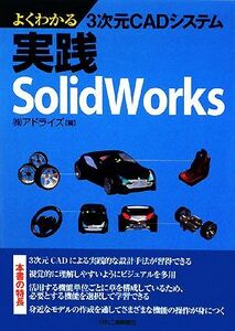 よくわかる3次元CADシステム 実践SolidWorks/アドライズ【編】