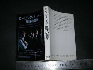 $「 ローリング・ストーンズ 魔性の美学　デヴィッド・ダルトン ミック・ファレン 」文庫