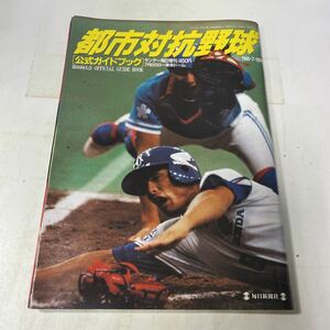 C09上♪サンデー毎日増刊 第66回大会 都市対抗野球 公式ガイドブック 毎日新聞社 1995年★230807