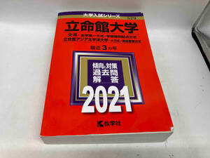 本に傷みあり。 立命館大学(文系-全学統一方式・学部個別配点方式)/立命館アジア太平洋大学(A方式・英語重視方式)(2021年版) 教学社編集部