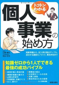 トコトンわかる個人事業の始め方