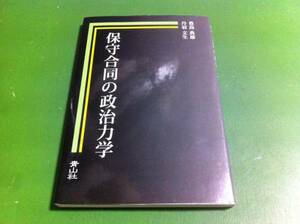 豊島典雄・丹羽文生著　保守合同の政治力学