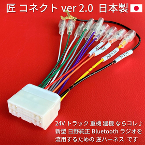 ■日本製■ 18ピン 変換 逆ハーネス 24V 日野純正 ラジオ Bluetooth CD オーディオ 移設 流用 いすゞ三菱ふそうUD 古いトラック 重機 建機