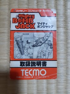 【説明書のみ】送料無料 即買 FC『マイティボンジャック』