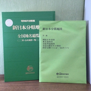 新日本分県地図/全国地名総覧/昭和60年度新版 附・公共施設一覧/現状品