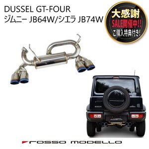 ご購入特典付き！ロッソモデロ ジムニー JB64W シエラ JB74W MT AT 共用 4本出し マフラー DUSSEL GT-Four チタン 【ブルー】