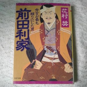 前田利家 秀吉が最も頼りにした男 (PHP文庫) 花村 奨 訳あり 9784569568713