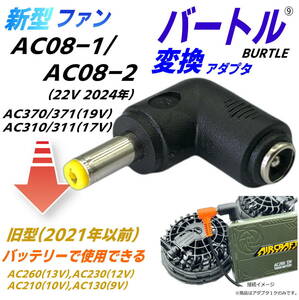 △バートルBURTLE空調服ファン 最新モデルAC08-1/-2(22v)、AC370/371(19v)を旧モデルバッテリーで使用できる L字型変換アダプタ⑨