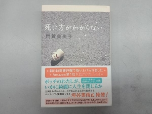 死に方がわからない 門賀美央子