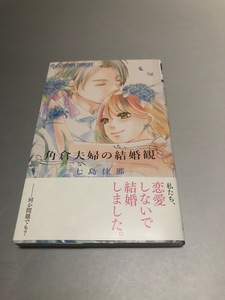 角倉夫婦の結婚観　七島佳那　小学館 フラワーコミックスアルファ 初版・帯付き・美品