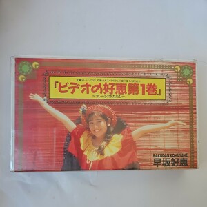 未開封品 早坂好恵 「ビデオの好恵 第一巻」 VHS