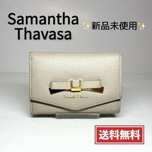 【新品・送料無料】サマンサタバサ 三つ折り財布 レザー リボン ベージュ Samantha Thavasa