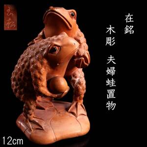 【靨】 古美術品 玉松在銘 木彫 夫婦蛙置物 12cm 唐物骨董 T[E387.4]SS6/24.10/SH/(60)