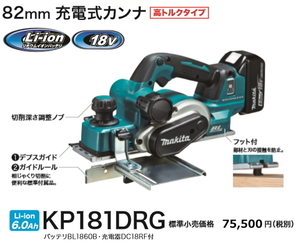 マキタ 82mm充電式カンナ KP181DRG 18V 6.0Ah 替刃式 新品