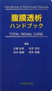 【中古】 腹膜透析ハンドブック