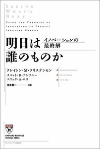 クレイトン・M・クリステンセン 明日は誰のものか イノベーションの最終解 (Harvard business school press)