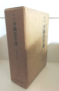 ★ゆうパック送料無料　精説沖縄空手道　その歴史と技法　上地完英（沖縄・琉球・唐手・古武術・古武道）