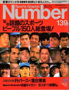 雑誌Sports Graphic Number 139(1986.1/20)★魅惑のスポーツピープル150人総登場!/三冠王対談：R.バースvs.落合博満/阪神タイガースV旅行★