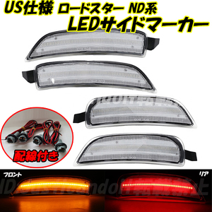 【SC46】 ロードスター ND5RC / ロードスター RF NDERC LED サイドマーカー 北米仕様 USマーカー コーナー バンパー マーカー MX-5