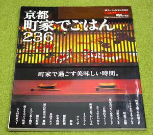 LeafMOOK　京都 町家でごはん236　一冊すべてが町家の美食店