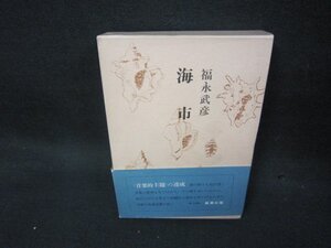 海市　福永武彦全小説8/KBZF