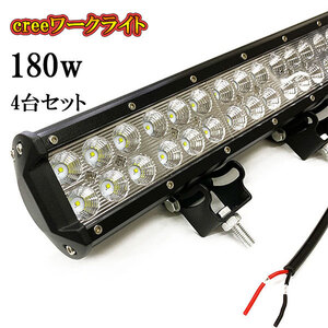 LED 作業灯 180W 車 トラック 重機 船 集魚灯 投光器 ライト 防水 ヘッドライト 広角60° CREEワークライト 4個セット