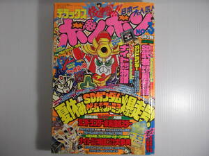 デラックスボンボン　NO.3　平成2年8月号　　　（ 1990 SDガンダム NG騎士ラムネ＆40 カードダス少年団 甲竜伝説ヴィルガスト ）