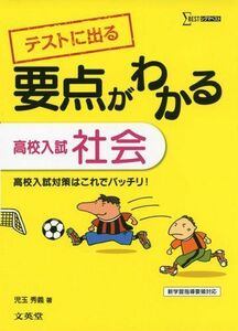 [A01401706]要点がわかる 高校入試社会 (シグマベスト)