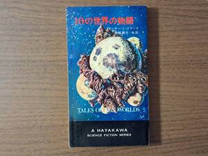 ★アーサー・Ｃ・クラーク「10の世界の物語」★表紙・斎藤和明★ハヤカワSFシリーズ3243★HPB★昭和45年初版★状態良