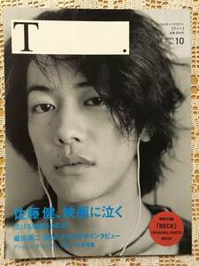 T（ティー）2010.SUMMER 佐藤健　特別付録「BECK」付き