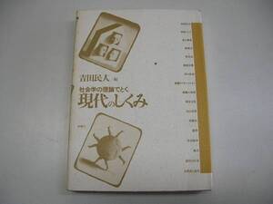 ●社会学の理論でとく現代のしくみ●吉田民人●新曜社●即決