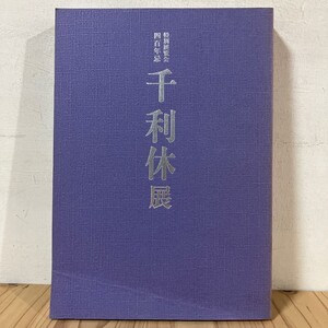 ヲ◆0925t[特別展覧会 四百年忌 千利休展] 図録 京都国立博物館 1990年